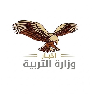 Telegram profile photo for اخبار وزارة التربية العراقية