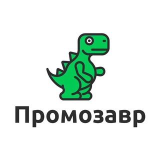 Telegram profile photo for Промозавр 🦖 - скидки, промокоды