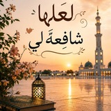 Telegram profile photo for لَعَلَّهــا شَافِعَة
