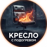 Telegram profile photo for Кресло с подогревом