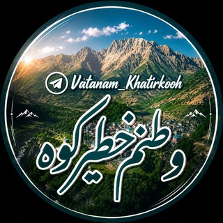 Telegram profile photo for 🌼وطنم خطیرکوه🌼