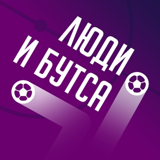 Telegram group profile photo for Чат Людей и бутсы