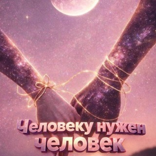 Telegram profile photo for ЛЮБВИ все возрасты покорны.