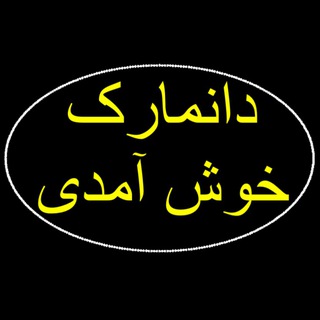 Telegram profile photo for آموزش زبان دانمارکی