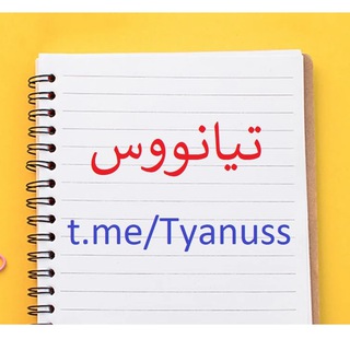 Telegram profile photo for تیانووس Tyanus☘