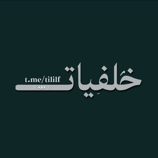 Telegram profile photo for خلفيات