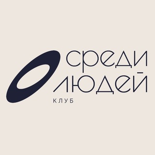Telegram profile photo for Среди людей