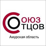Telegram profile photo for СОЮЗ ОТЦОВ АМУРСКОЙ ОБЛАСТИ