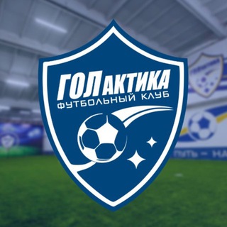 Telegram profile photo for Детский футбольный клуб ГОЛактика