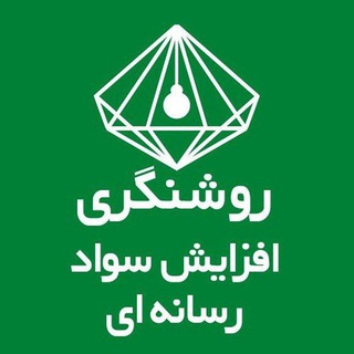 Telegram profile photo for روشنگری و افزایش سواد رسانه ای