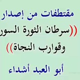 Telegram profile photo for سرطان الثورة وقوارب النجاة