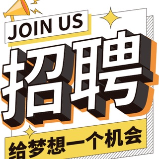 Telegram profile photo for 心安宁静招聘群
