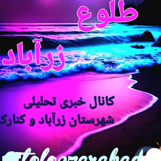 Telegram profile photo for 🌅 #طلوع_زرآباد 🏝
