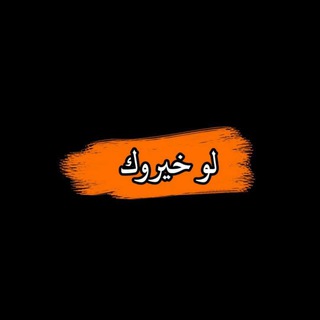 Telegram profile photo for لو خيروك