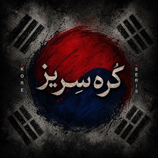 Telegram profile photo for دختر امپراتور امپراطور حذفی سانسوری | کره سریز