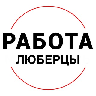 Telegram profile photo for Вакансии в ЛЮБЕРЦАХ
