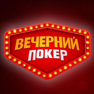 Telegram profile photo for Вечерний покер
