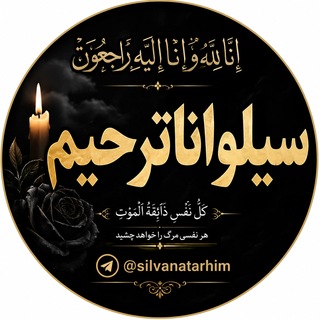Telegram profile photo for سیلوانا ترحیم