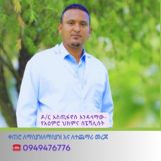 Telegram profile photo for Dr. Estifanos(MD, Psychiatrist)-ዶ/ር እስጢፋኖስ