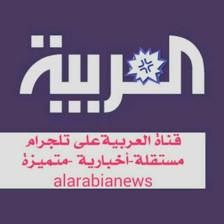 Telegram profile photo for العربية الأخبارية