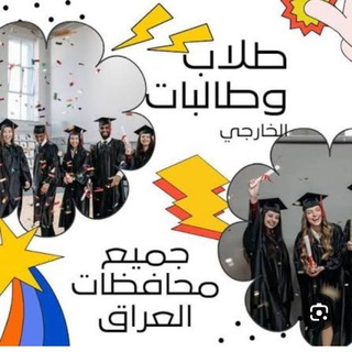 Telegram profile photo for طلاب العراق الخارجي للاسادس اعدادي