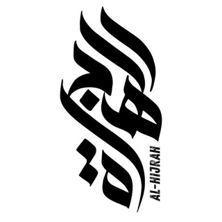Telegram profile photo for الهجرة - Al Hijrah