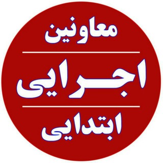 Telegram profile photo for کانال معاونین اجرایی ابتدایی