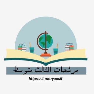 Telegram profile photo for مرشحات واسئلة ثالث متوسط