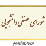 Telegram profile photo for شورای صنفی دانشگاه صنعتی شیراز