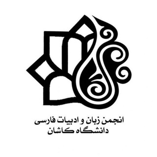 Telegram profile photo for انجمن علمی زبان و ادبیات فارسی دانشگاه کاشان
