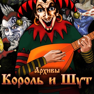 Telegram profile photo for Архивы Король и Шут
