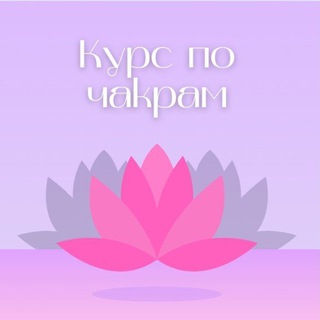 Telegram profile photo for Курс по Чакрам