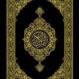 Telegram profile photo for المُصْحَف.