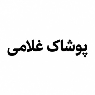Telegram profile photo for پوشاک عمده غلامی بندر گناوه