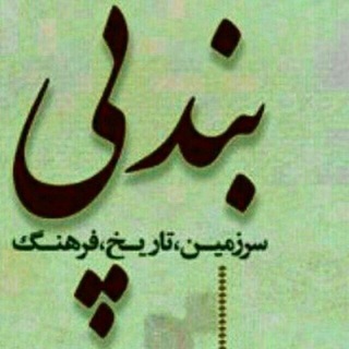 Telegram profile photo for کانال خبری بندپی ها