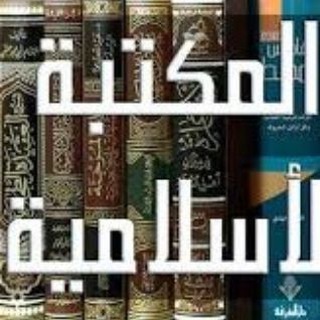 Telegram profile photo for 📕 المكتبة الإسلامية 📕