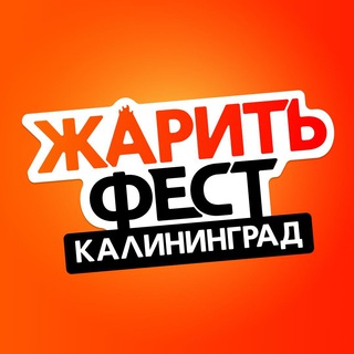Telegram profile photo for ЖаритьФест, Калининград