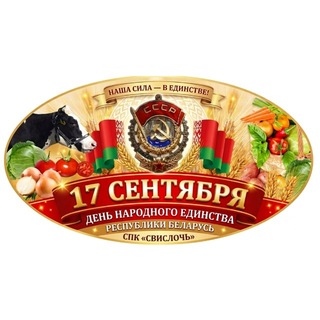 Telegram profile photo for СПК «Свислочь»