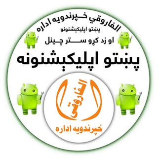 Telegram profile photo for پښتو اپلیکېشنونه