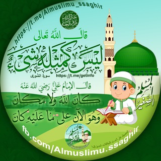 Telegram profile photo for المسلم الصّغير Almuslimu.ssaghir