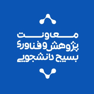 Telegram profile photo for پژوهش و فناوری بسیج دانشجویی