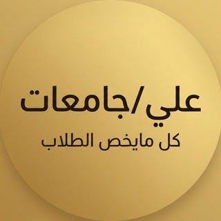 Telegram profile photo for علي/ جامعات + ستيب