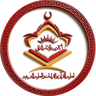 Telegram profile photo for أكَاديمِية الإمام الدانِي لِعلُوم القرآن والقِراءَات والعُلوم الشَّرعِية للنِّساء فقط | الرسمِية للفرع 2