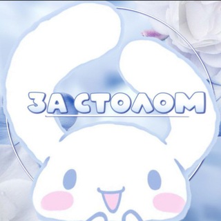 Telegram profile photo for 🫧За столом🫧