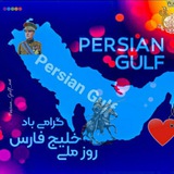 Telegram profile photo for 🔥Persian Gulf🔥