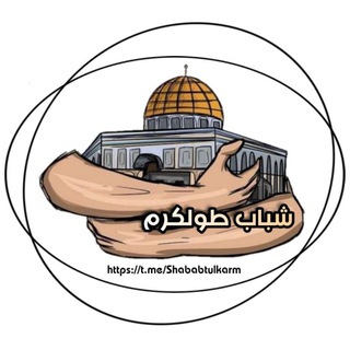 Telegram profile photo for شباب طولكرم