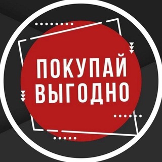 Telegram profile photo for ПОКУПАЙ ВЫГОДНО | кэшбек за отзыв WB/OZON | Скидки | Акции |Промокоды