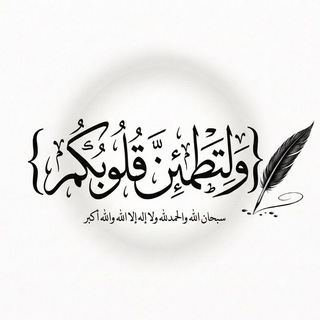 Telegram profile photo for { وَلِتَطْمَئِنَّ قُلُوبُكُم }