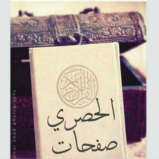 Telegram profile photo for الحصري صفحات🍃