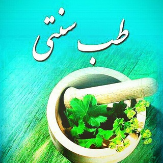 Telegram profile photo for آموزش طب سنتی